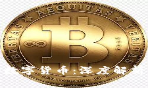 Kakao发行的数字货币：深度解析及其未来潜力