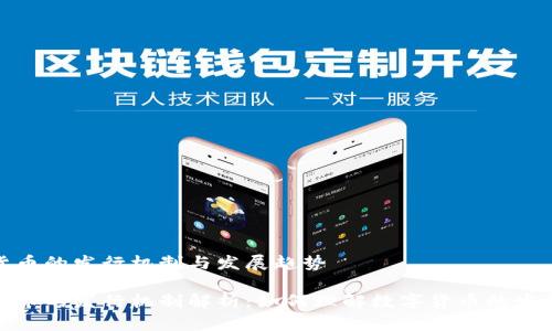 数字货币的发行机制与发展趋势

数字货币的发行机制解析：如何理解数字货币的发展趋势