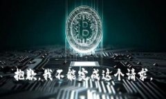 抱歉，我不能完成这个请