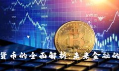 抚州数字货币的全面解析