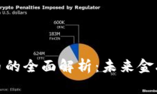 抚州数字货币的全面解析：未来金融的前沿阵地