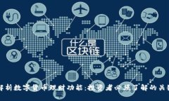 全面解析数字货币理财功