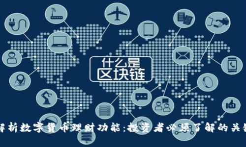 全面解析数字货币理财功能：投资者必须了解的关键要素