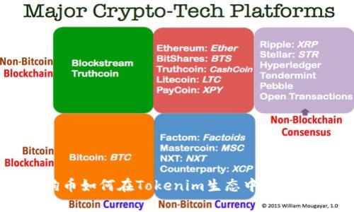 狗狗币如何在Tokenim生态中发挥潜力