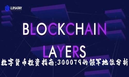 数字货币投资指南：300079的领军地位分析
