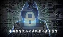 : 中国数字货币发展现状与
