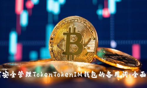 如何安全管理TokenTokenIM钱包的备用词：全面指南