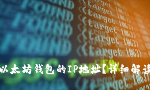: 如何查询以太坊钱包的IP地址？详细解读及步骤指南