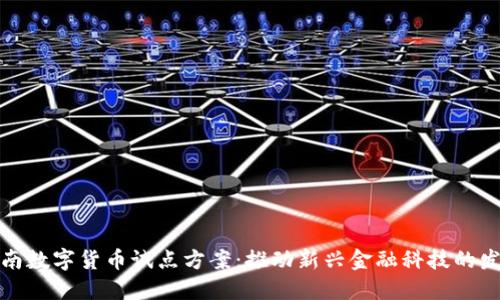 湖南数字货币试点方案：推动新兴金融科技的发展