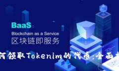 如何领取Tokenim的代币：全