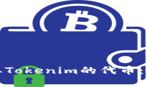 如何领取Tokenim的代币：全面指南