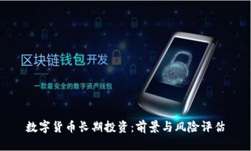 数字货币长期投资：前景与风险评估