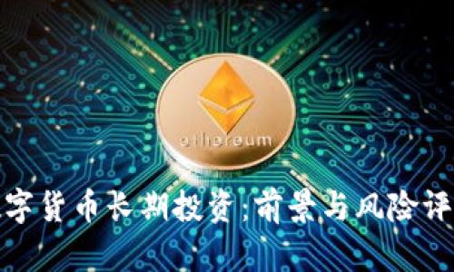 数字货币长期投资：前景与风险评估