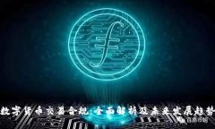 数字货币交易合规：全面