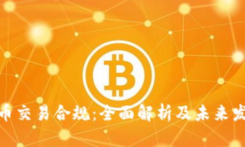 数字货币交易合规：全面解析及未来发展趋势