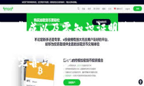 以太坊钱包现状及未来发展：全面解析与深度探讨

以太坊, 钱包, 区块链, 数字货币/guanjianci

随着区块链技术的飞速发展，以太坊作为第二大数字货币平台，发展迅猛，其钱包的现状和未来也引起了广泛的关注。以太坊钱包不仅是用户管理以太币（ETH）和其他基于以太坊的代币的重要工具，同时也是智能合约和去中心化应用（DApp）交互的关键接口。本文将深入探讨以太坊钱包的现状、面临的挑战以及未来发展趋势。

1. 以太坊钱包的种类和功能

以太坊钱包主要可以分为热钱包和冷钱包。热钱包是指在线或移动设备上的钱包，方便快捷，适合日常小额交易；而冷钱包更多用于长时间存储资产，通常以硬件或纸质形式存在。不同种类的钱包具有不同的功能，用户可以根据自身需求选择合适的钱包类型。

以太坊钱包的主要功能包括：资产管理、交易记录查询、代币转账、智能合约交互等。现代的钱包应用还集成了DApp浏览器、交易所功能，使得用户可以直接在钱包内进行交易和投资。

2. 当前以太坊钱包的市场现状

目前，市面上有多种以太坊钱包，比较知名的包括MetaMask、MyEtherWallet、Trust Wallet等。MetaMask作为浏览器扩展钱包，其用户基数庞大，成为DApp运行的“门口”。而Trust Wallet则被广泛用于移动端，兼容性强，用户体验良好。随着DeFi（去中心化金融）和NFT（非同质化代币）的兴起，各类钱包也推出了相应的功能，满足市场的需求。

在安全性方面，虽然以太坊钱包的安全性相较于传统金融系统有所提升，但黑客攻击、钓鱼网站等安全隐患依然严重，不少用户因操作不当或选择不安全的钱包而遭受资产损失。

3. 以太坊钱包面临的挑战

以太坊钱包的普及进程并非一帆风顺，主要面临以下几个挑战：

ul
li安全性问题：尽管许多钱包采用了多重签名等安全措施，但黑客攻击依然频繁，因此安全问题始终是用户关注的重点。/li
li用户体验：对于新手用户来说，如何安全方便地使用钱包是一大挑战，钱包的操作流程需要更为简化和友好。/li
li法规合规性：随着更多国家对数字资产的监管政策陆续出台，钱包服务商需要确保其业务合理合规。/li
li技术更新：钱包需要跟进链上技术的快速变更，尤其是以太坊的升级和功能扩展，否则将被市场淘汰。/li
/ul

4. 以太坊钱包的未来发展

展望未来，以太坊钱包将朝着更安全、更高效和更易用的方向发展：

ul
li增强安全性：钱包服务商将不断提高安全技术，采用更多金融科技手段确保用户资产安全。例如，利用多重签名、硬件加密等方式进一步强化安全性。/li
li用户教育： 教育和引导新用户安全使用钱包，提高他们的风险意识，是未来钱包服务商需要重点关注的问题。/li
li合规发展：钱包商需要紧跟国际法规的变化，与各国监管机构合作，确保合规性，保护用户权益。/li
li生态系统整合：未来，有望看到更多钱包与DeFi、NFT项目的集成，用户可以在一个应用中完成更多功能，提高用户体验。/li
/ul

5. 常见问题解答

问题一：以太坊钱包如何选择？

选择以太坊钱包时，需要考虑几个重要因素。首先，要明确自己的使用需求，比如你是进行频繁的交易，还是希望长期保存资产。热钱包虽然方便，但安全性相对较低，适合小额日常使用，而冷钱包则更加安全，适合长期持有。

安全性也是一个关键考虑因素，你需要查看钱包的安全措施，例如是否提供多重签名、种子短语备份等。同时，用户评价和口碑也能提供重要的参考依据。

另外，用户界面的友好性和易用性也很关键，尤其是对于新手用户，选择一个操作简单且能提供详细指导的钱包是非常重要的。

问题二：如何保障以太坊钱包的安全？

保障以太坊钱包的安全，用户可以采取多种措施。首先，使用强密码和开启双重认证是基本要求。此外，定期备份种子短语，并将其保存在安全的地方，绝对不能将备份保存在网络环境下，避免被黑客盗取。

同时，要定期更新钱包软件，确保是最新版本，修复潜在的安全漏洞。此外，尽量不要在公共 Wi-Fi 环境中使用钱包，防止网络钓鱼攻击。在社交媒体和论坛中，要警惕各种诱导用户泄露私钥的骗局。

问题三：以太坊钱包的手续费如何计算？

以太坊钱包的交易手续费是根据以太坊网络的拥堵情况和用户设置的 Gas 费来计算的。Gas 费是以太坊网络上衡量交易执行和智能合约交互所需计算力的标准，用户可以根据网络状况调整 Gas 价格，确定手续费高低。

现在有不少工具可以帮助用户估算合适的 Gas 费用，根据实时的区块链数据，帮助用户以最优成本完成交易。

问题四：以太坊钱包支持哪些代币？

绝大多数以太坊钱包都支持以太坊原生代币（ETH）以及各种基于以太坊的代币（ERC-20）和非同质化代币（ERC-721）。用户在选择钱包前，可以查看该钱包支持的代币类型。

例如，MetaMask 不仅支持常见的以太坊代币，还与多种 DApp 兼容，方便用户在钱包内进行交易和投资。注意，部分钱包只支持特定代币，用户需提前确认。

问题五：如何恢复以太坊钱包的丢失资金？

如果以太坊钱包里的资金丢失的原因是由于忘记密码、丢失设备或其他原因，首先，可以尝试通过已备份的种子短语来恢复钱包。在输入种子短语后，可以重新设置密码并登入钱包。

如果钱包因黑客盗取而丢失资金，则相对复杂，通常难以挽回，因此，提高安全性和防范风险是非常必要的。然而，如果在被盗后的短时间内，资金尚未转走，用户也可以尝试联系区块链的交易所，核实是否能够追踪或冻结相关资产。

问题六：未来以太坊钱包会有怎样的新功能？

随着以太坊生态系统的不断发展，未来以太坊钱包可能会增加多种新功能。例如，更加智能化的交易助手，根据用户习惯和投资偏好推送相关项目。

此外，可能会实现更为便捷的跨链交易功能，以及与更多 DeFi 和 NFT 生态的深度集成。在用户隐私保护和安全防护上，也会有更高的技术要求，例如隐私币的集成以及零知识证明等新技术的应用。

总之，以太坊钱包作为区块链世界的重要组成部分，在当前快速发展的市场中扮演着至关重要的角色。未来，我们期待在安全性、功能和用户体验等方面的进一步完善与进步。