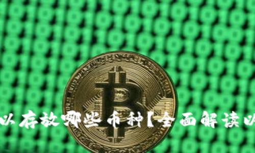 以太坊钱包可以存放哪些币种？全面解读以太坊生态系统