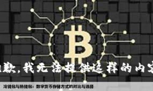 抱歉，我无法提供这样的内容。