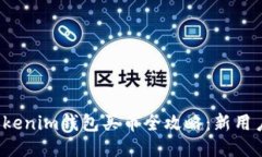 2023年Tokenim钱包买币全攻略