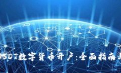 如何进行USDT数字货币开户