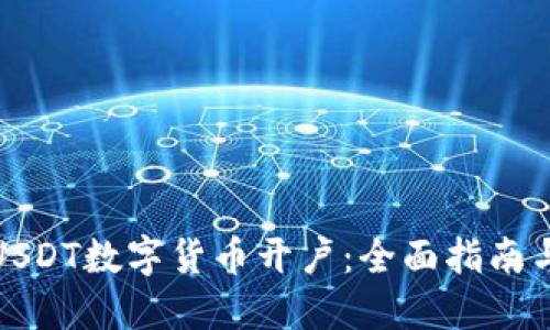 如何进行USDT数字货币开户：全面指南与实用技巧