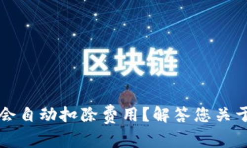 以太坊钱包是否会自动扣除费用？解答您关于数字货币的疑惑