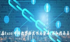 如何在Excel中将数字格式化