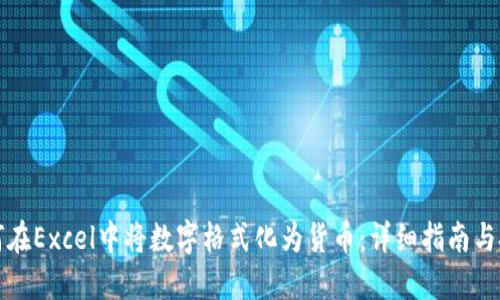 如何在Excel中将数字格式化为货币：详细指南与技巧