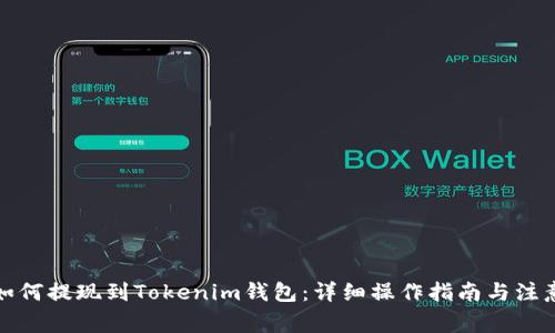 火币如何提现到Tokenim钱包：详细操作指南与注意事项