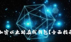 如何选择安全的加密以太