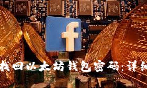 如何找回以太坊钱包密码：详细指南