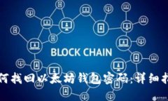 如何找回以太坊钱包密码
