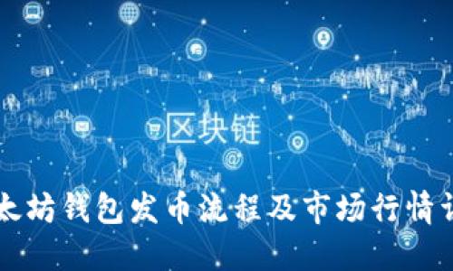 以太坊钱包发币流程及市场行情详解