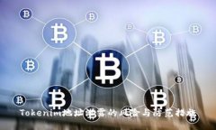 Tokenim地址泄露的风险与防