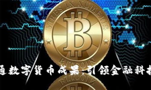 广电运通数字货币成果：引领金融科技的未来