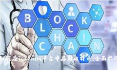 如何在Tokenim平台中存储比