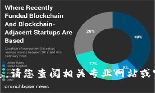 抱歉，我无法提供该信息。请您查阅相关专业网站或官方文档获取详细信息。