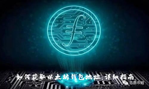 如何获取以太坊钱包地址：详细指南