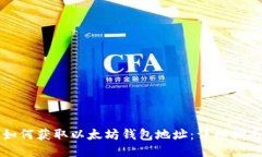 如何获取以太坊钱包地址