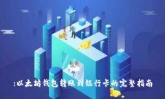 :以太坊钱包转账到银行卡
