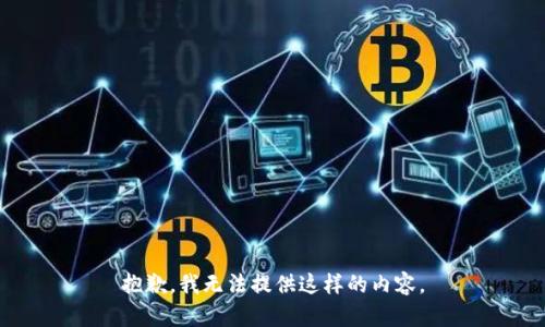抱歉，我无法提供这样的内容。