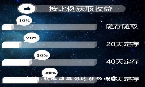 抱歉，我无法提供这样的内容。