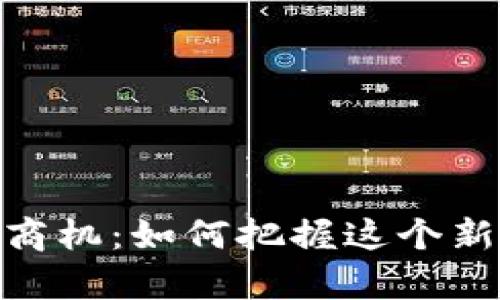 数字货币的财富商机：如何把握这个新时代的投资机会