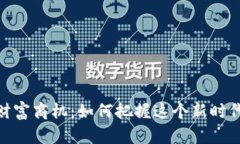 数字货币的财富商机：如