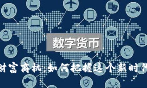 数字货币的财富商机：如何把握这个新时代的投资机会
