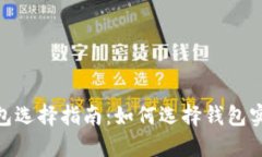 : 以太坊钱包选择指南：如