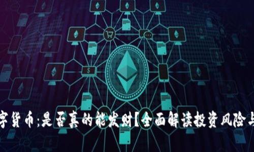 买数字货币：是否真的能发财？全面解读投资风险与机遇