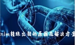 Tokenim转账出错的原因及解