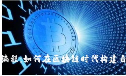数字货币代码编程：如何在区块链时代构建自己的数字货币