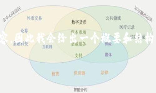 完成任务需要较长的时间，并且包含许多内容，因此我会给出一个概要和结构，以便您可以根据这个结构进一步扩展内容。

以太坊钱包是什么链？深度解析及使用指南